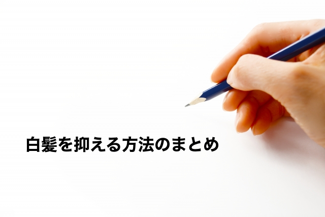 白髪を抑える方法のまとめ