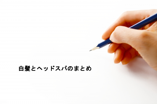 白髪とヘッドスパのまとめ
