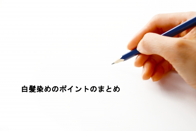 白髪染めのポイントのまとめ